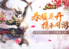 春暖花开携手同游 《大圣之怒》三月新版上线