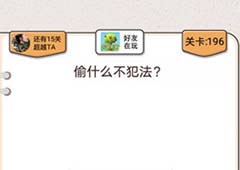 我不是猪头第196关怎么过 偷什么不犯法关卡攻略
