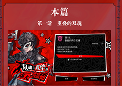 另一个伊甸双魂之羁绊任务怎么完成 任务流程攻略