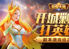 开城剿匪揍英雄 《荣耀大陆》副本激爽挑战
