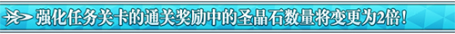 FGO强化关卡圣晶石1