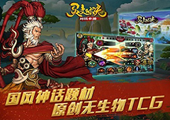 打破传统卡牌机制《灵文对决》火爆开启