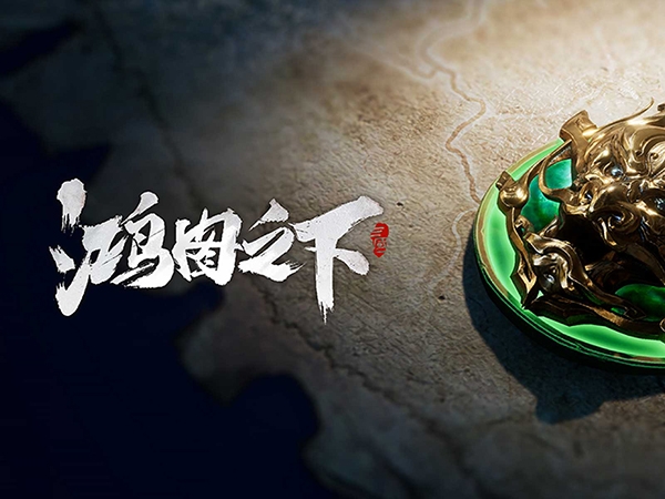 鸿图之下游戏图片