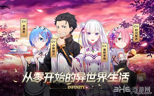 《从零开始的异世界生活INFINITY》CV