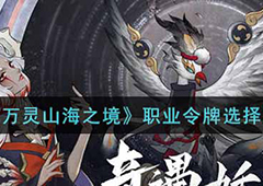万灵山海之境职业令牌怎么选 最佳令牌选择推荐