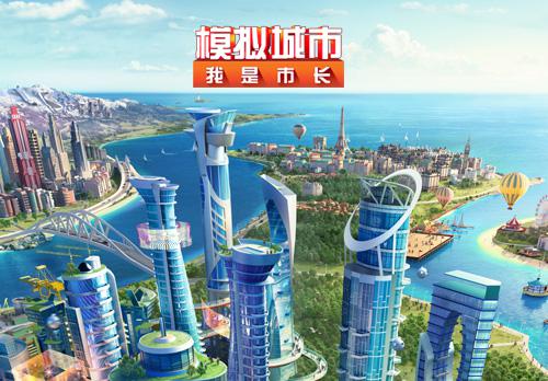 模拟城市：我是市长截图1