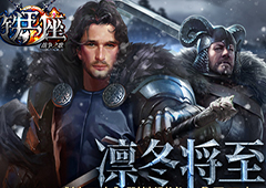 凛冬将至 《铁王座》删档测试今日开启