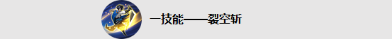 王者荣耀东方曜技能3