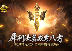 法器威震八方  《刀锋无双》金刚降魔杵震场