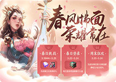 王者荣耀赏春花有什么 活动指定英雄及内容介绍