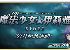 fgo伊莉雅雪下的誓言攻略大全 雪下的誓言纪念活动玩法详解