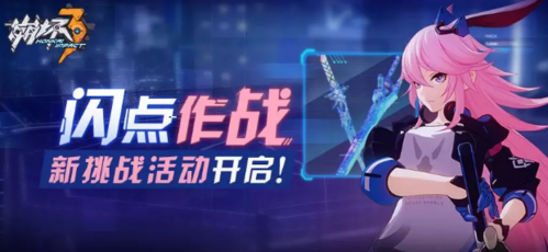 《崩坏3》闪点作战活动2