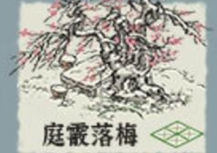 江南百景图庭霰落梅图片