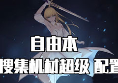 FGO星战复刻超级配置攻略 超级自由本配置掉落介绍