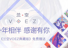 一年相伴感谢有你！《兰空VOEZ典藏版》以礼相赠！