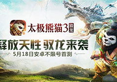 安卓不限号开测！《太极熊猫3：猎龙》重磅来袭
