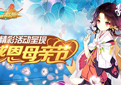 《妖萌战姬》感恩母亲节！海量福利抢先看！