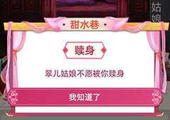 古代人生怎么赎身 潇湘馆姑娘赎身介绍