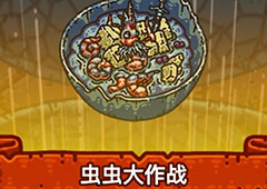 黑暗料理王虫虫大作战皇冠配方图鉴 虫虫大作战菜谱