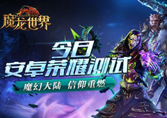 《魔龙世界》荣耀测试今日开启 双阵营争战引爆魔幻盛宴