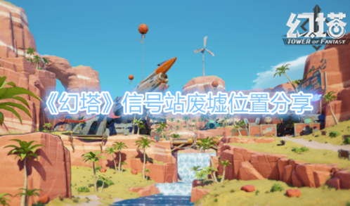 《幻塔》信号站废墟位置分享 幻塔信号站废墟位置分享图1