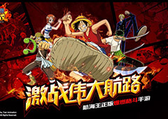 《航海王激战》5.26全平台公测 伙伴视频首曝致敬20年