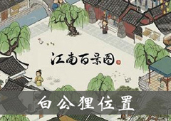 江南百景图白公狸位置介绍 白公狸雕像效果一览