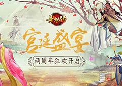 宫廷盛宴 《熹妃传》两周年狂欢开启