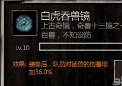 长生劫白虎吞兽镜图鉴 白虎吞兽镜获得方法及属性介绍