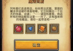 不思议迷宫魔法商店怎么选 魔法商店选哪个好