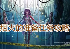 幻塔烟火的准备怎么做 任务完成攻略
