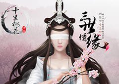 推倒夜华 《三生三世十里桃花》真实互动玩法