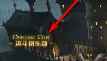哈利波特魔法觉醒图片1