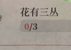 江南百景图花有三丛怎么做 任务完成攻略