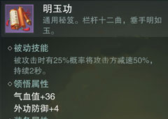 楚留香手游明玉功怎么样 明玉功属性介绍