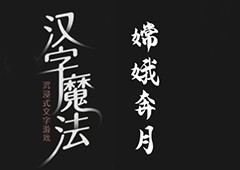 汉字魔法嫦娥奔月怎么过 通关攻略分享