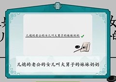 离谱的汉字攀亲戚怎么过 通关攻略介绍