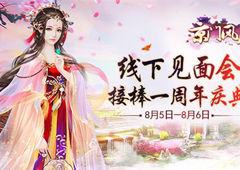 《京门风月》线下见面会接棒周年庆典