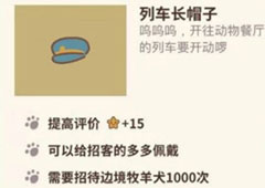 动物餐厅列车长帽子怎么解锁 帽子作用介绍攻略