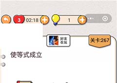 我不是猪头第267关怎么过 使等式成立关卡攻略