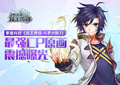 《龙王传说-斗罗大陆3》最强CP原画震撼曝光