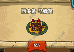 黑暗料理王西多条马蜂窝皇冠配方图鉴 西多条马蜂窝菜谱