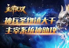 神兵圣物镇大千《主宰无双》主宰系统神助攻