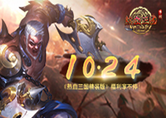 10.24 《热血三国》手游福利享不停