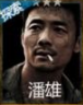 长生劫潘雄图片