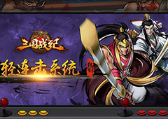 换种方式延续经典《三国战纪OL》轻连击系统