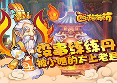 没事练练丹，塔人《西游萌萌》被小瞧的太上老君