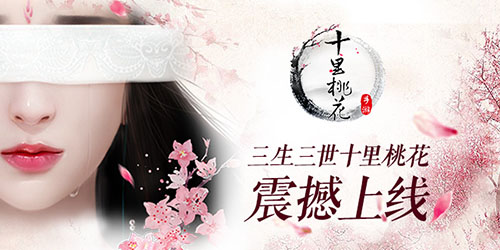 三生三世十里桃花图片1