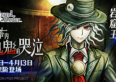 《Fate/Grand Order》新从者岩窟王登场！