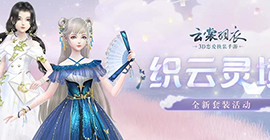 云裳羽衣织云灵境活动攻略 活动时间套装介绍